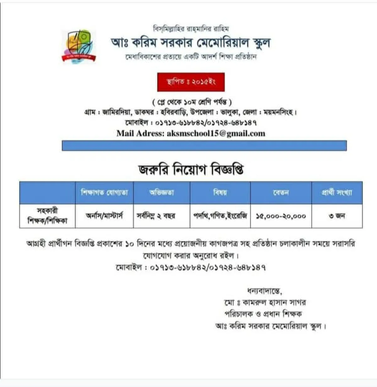 আব্দুল করিম সরকার মেমােরিয়াল স্কুলে নিয়ােগ বিজ্ঞপ্তি