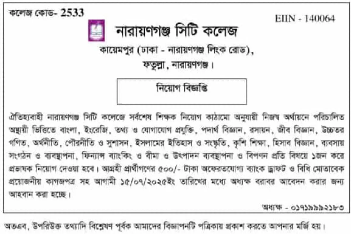 প্রভাষক নিয়োগ দেবে নারায়ণগঞ্জ সিটি কলেজ