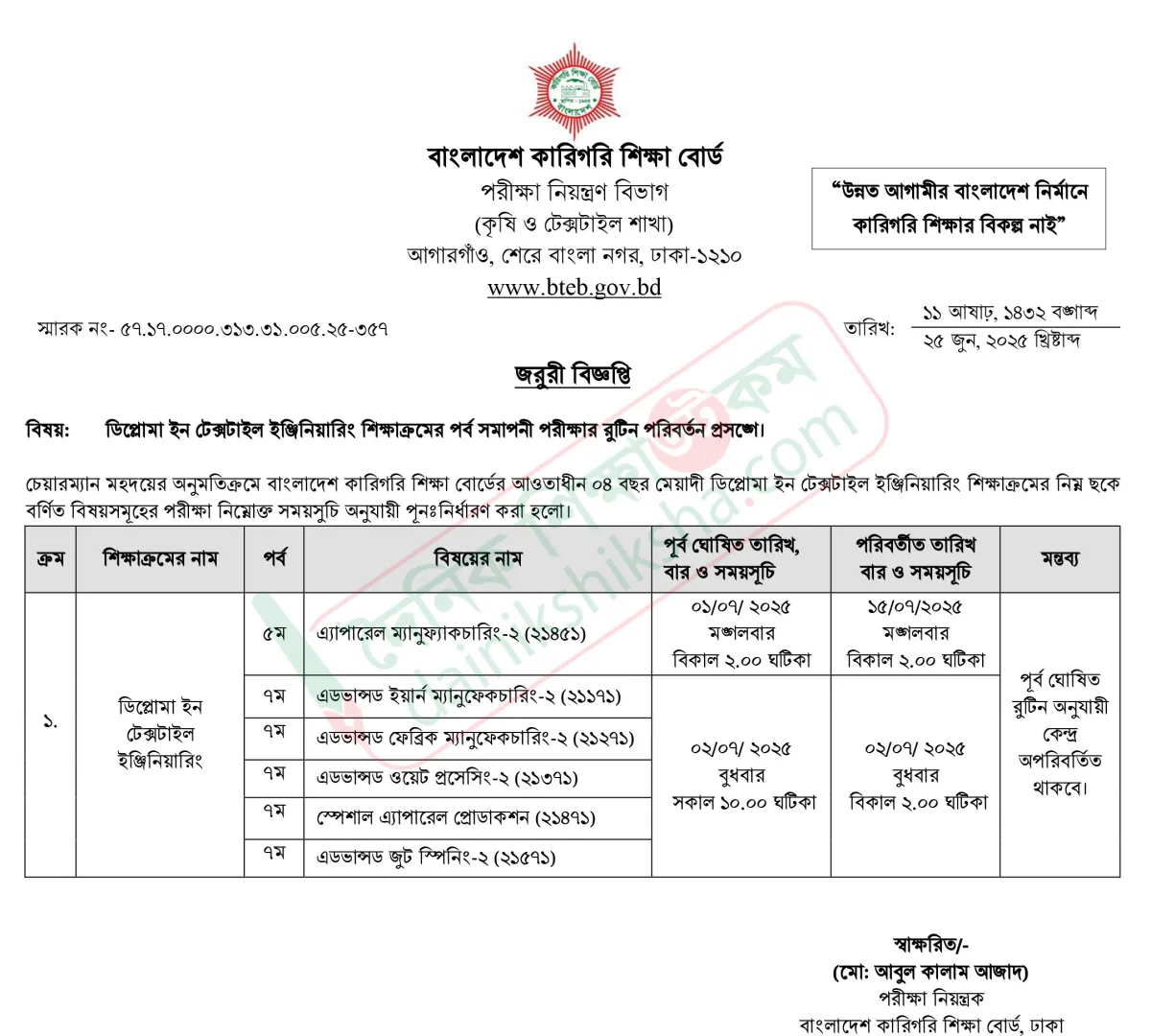 ডিপ্লোমা ইন টেক্সটাইল ইঞ্জিনিয়ারিং সমাপনী পরীক্ষার সংশোধিত রুটিন