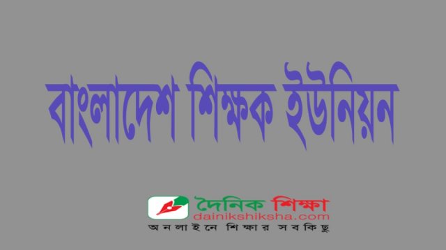 জাতীয় শিক্ষানীতি দ্রুত বাস্তবায়নের দাবি | কলেজ নিউজ 