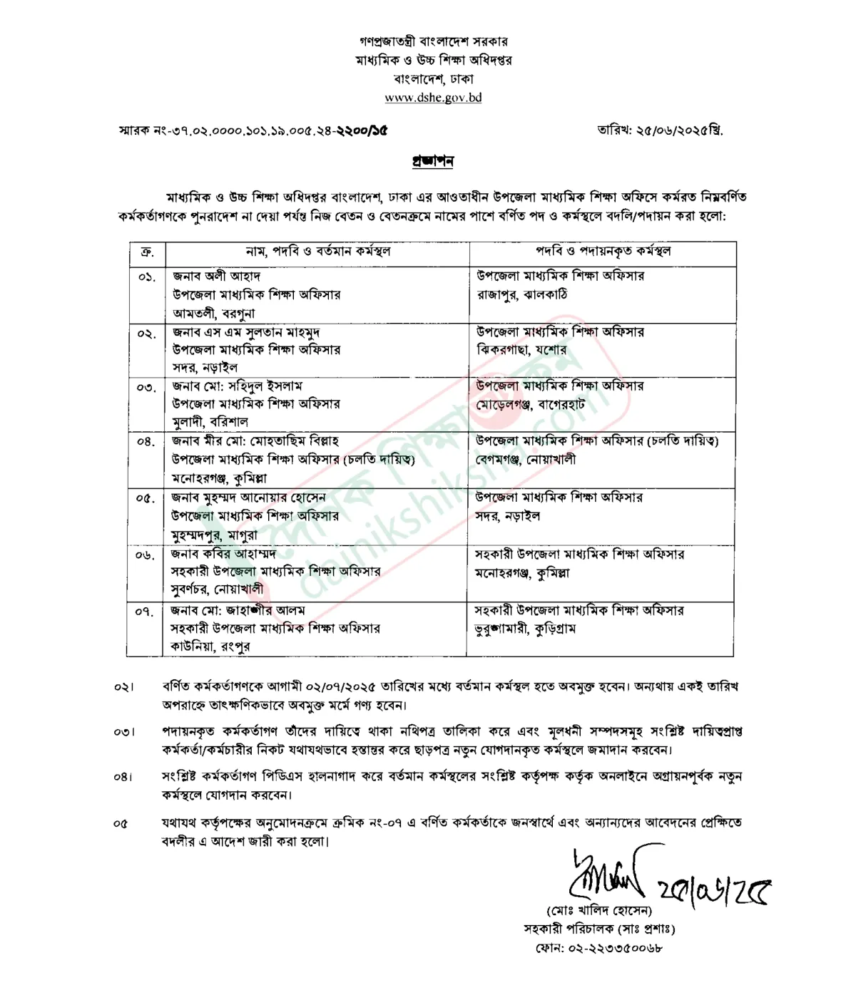 পাঁচ উপজেলা মাধ্যমিক শিক্ষা কর্মকর্তার বদলি