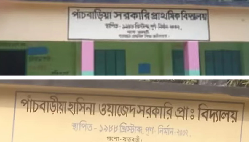‘হাছিনা’ আর ‘শে হাসিনা’র ফাঁদে পড়ে বারবার বদলাচ্ছে স্কুলটির নাম | স্কুল নিউজ 
