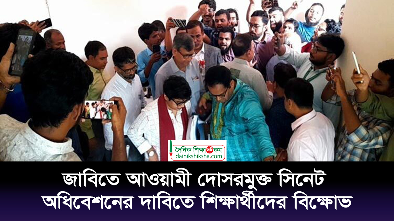 জাবিতে আওয়ামী দোসরমুক্ত সিনেট অধিবেশনের দাবিতে শিক্ষার্থীদের বিক্ষোভ | ভিডিও অ্যালবাম নিউজ 