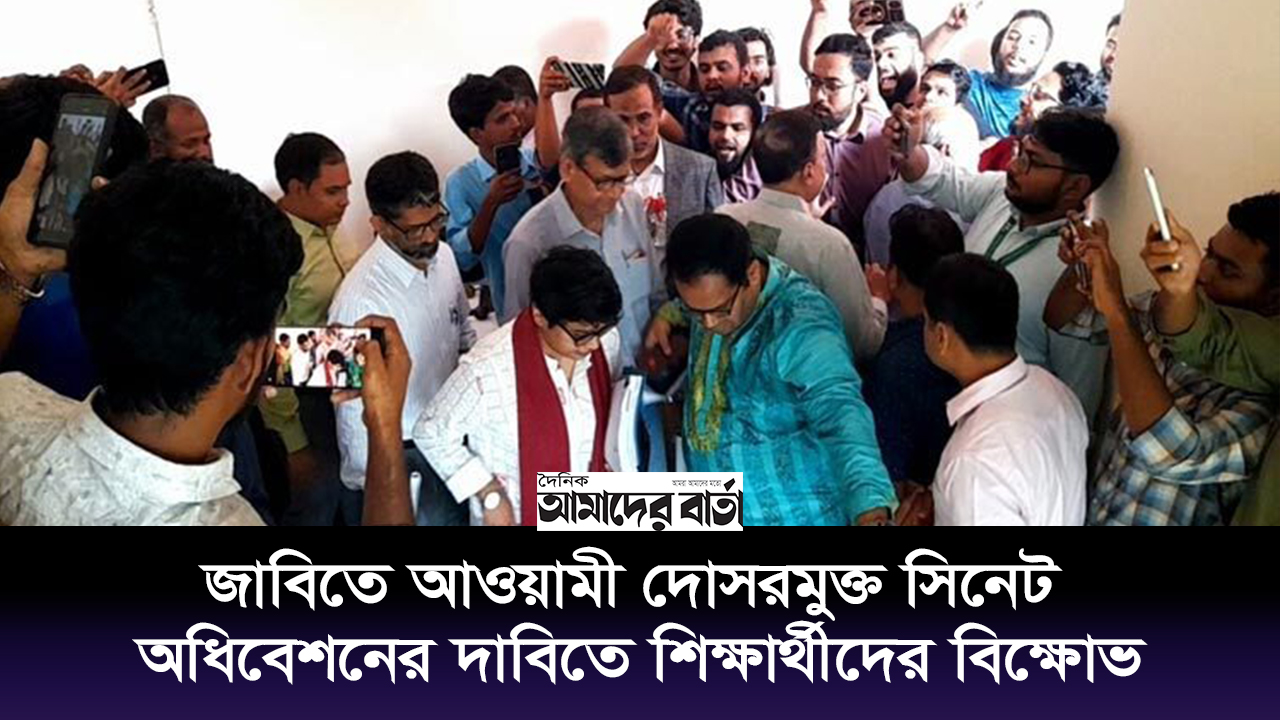 জাবিতে আওয়ামী দোসরমুক্ত সিনেট অধিবেশনের দাবিতে শিক্ষার্থীদের বিক্ষোভ | ভিডিও অ্যালবাম নিউজ 