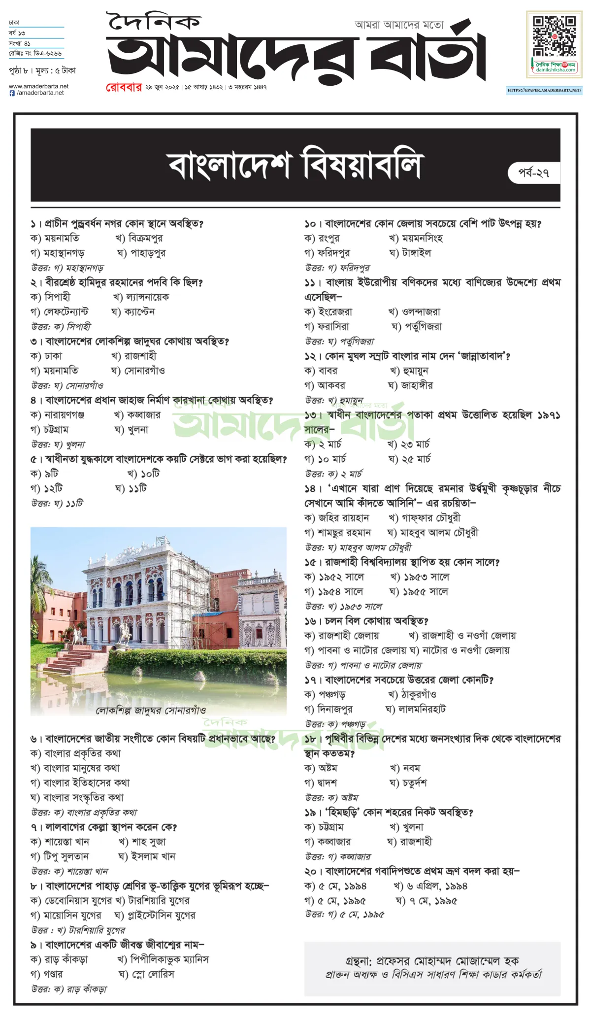 প্রতিযোগিতামূলক পরীক্ষা : বাংলাদেশ বিষয়াবলি