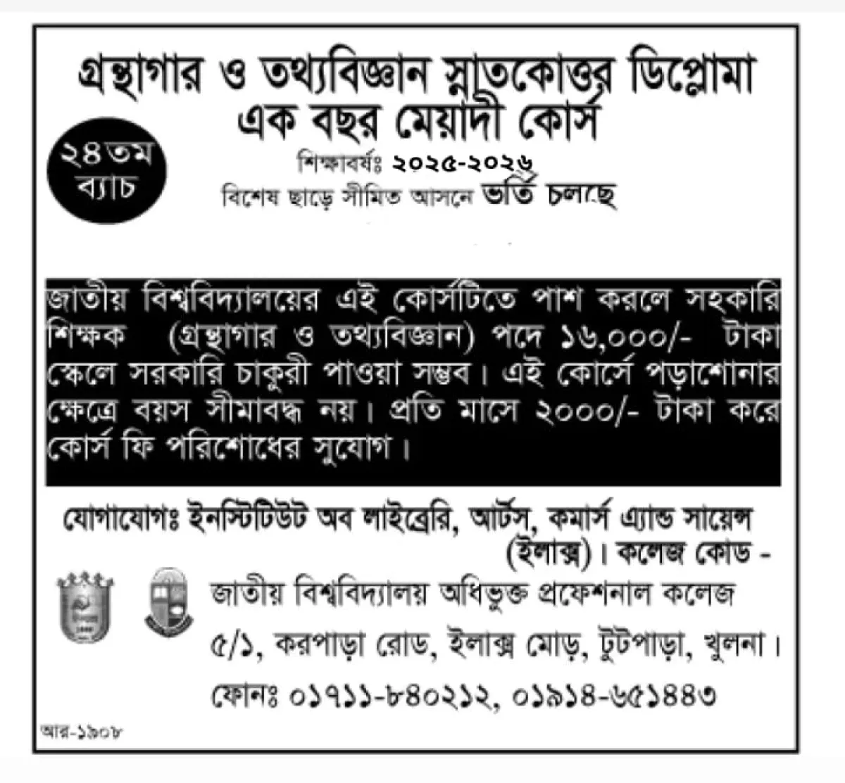 ইলাক্সে গ্রন্থাগার ও তথ্যবিজ্ঞান স্নাতকোত্তর ডিপ্লোমা কোর্সে ভর্তি চলছে