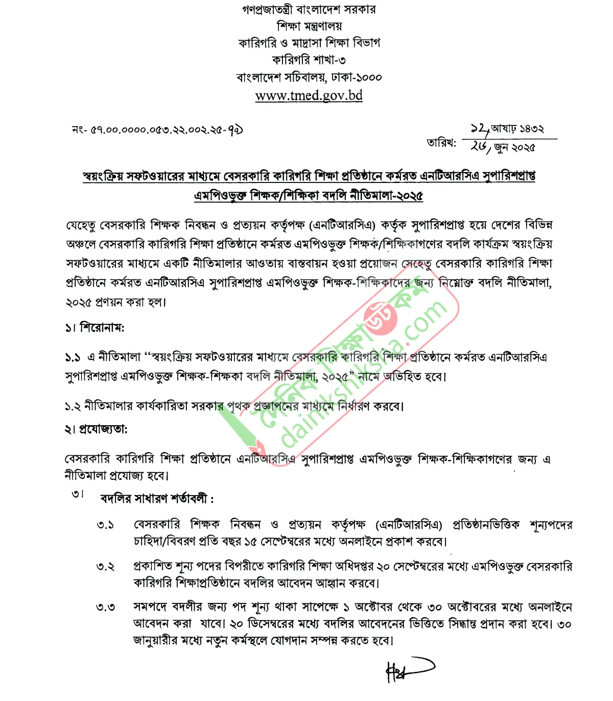 এমপিওভুক্ত শিক্ষকদের সফটওয়্যারে বদলি নীতিমালা প্রকাশ