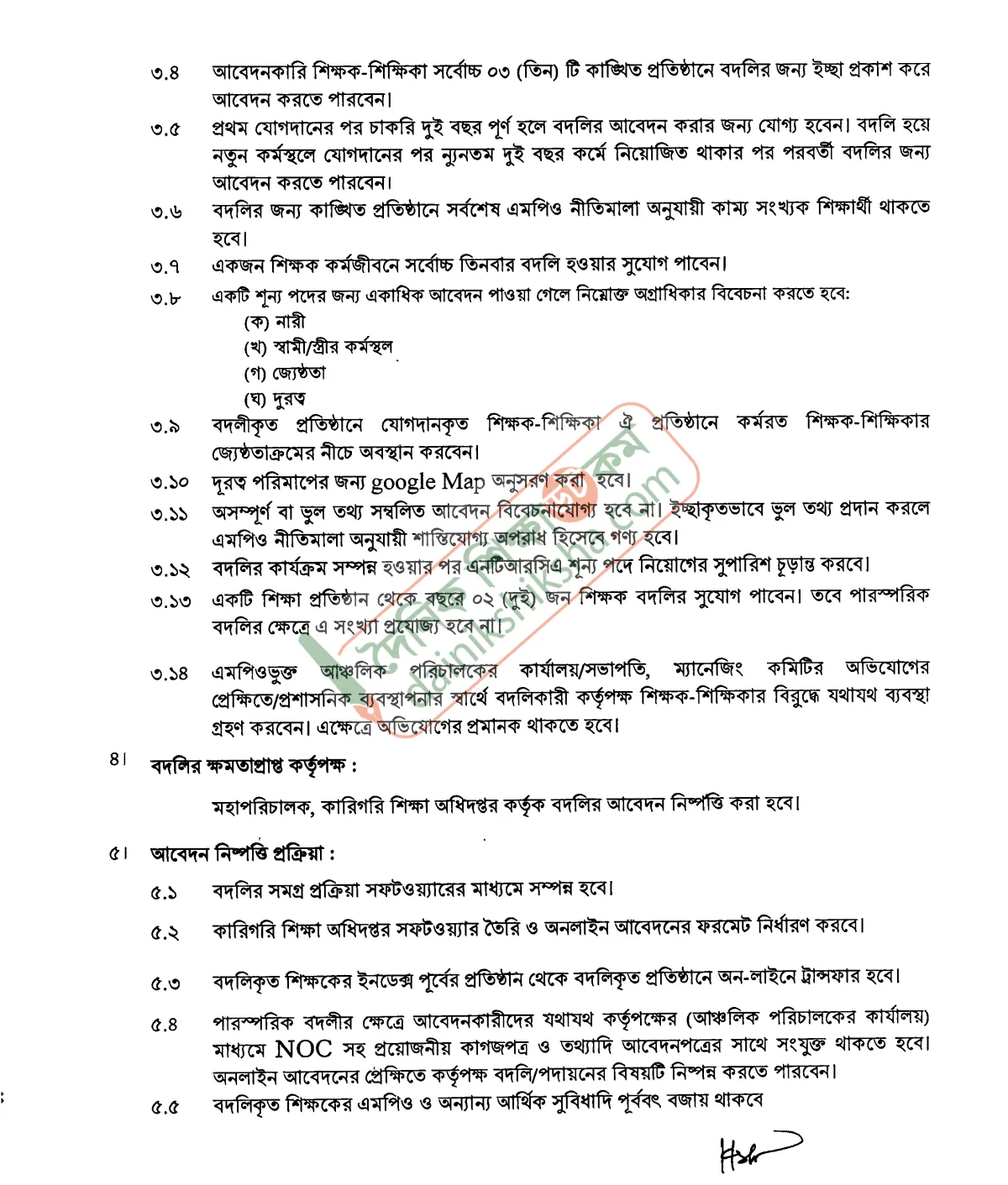 এমপিওভুক্ত শিক্ষকদের সফটওয়্যারে বদলি নীতিমালা প্রকাশ