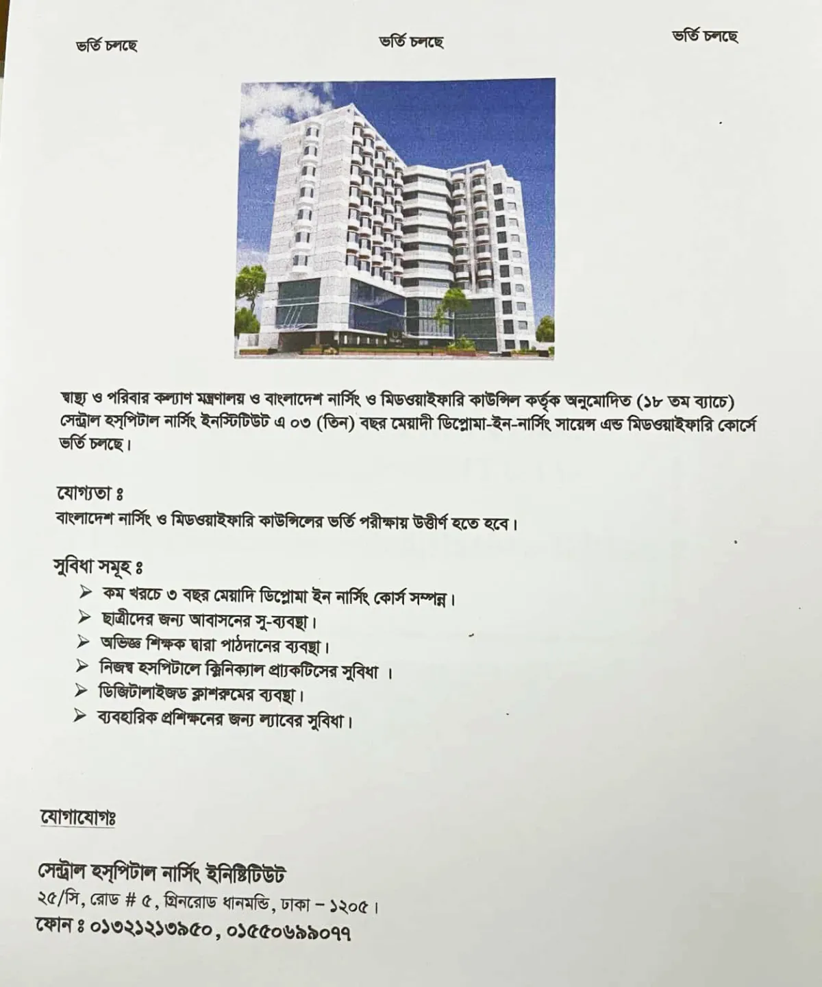 সেন্ট্রাল হসপিটাল নাসিং ইনস্টিটিউটে ভর্তি বিজ্ঞপ্তি