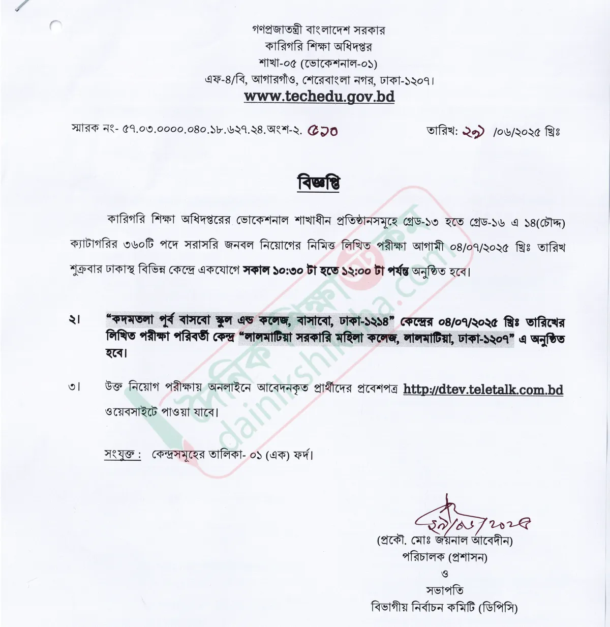 ভোকেশনাল প্রতিষ্ঠানের কর্মচারী নিয়োগের লিখিত পরীক্ষার তারিখ