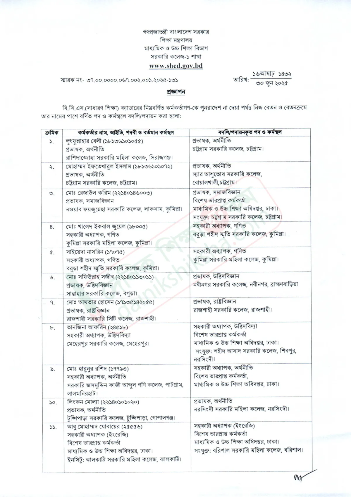 ২৬ শিক্ষা ক্যাডার কর্মকর্তার বদলি