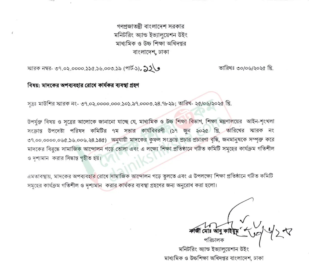 মাদকের অপব্যবহার রোধে শিক্ষাপ্রতিষ্ঠানে কার্যক্রম জোরদারের নির্দেশ