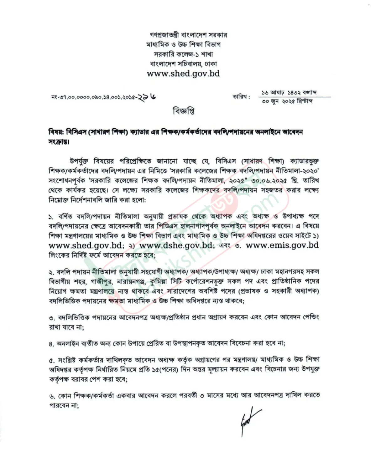 শিক্ষা ক্যাডার কর্মকর্তাদের বদলির নতুন নীতিমালা জারি