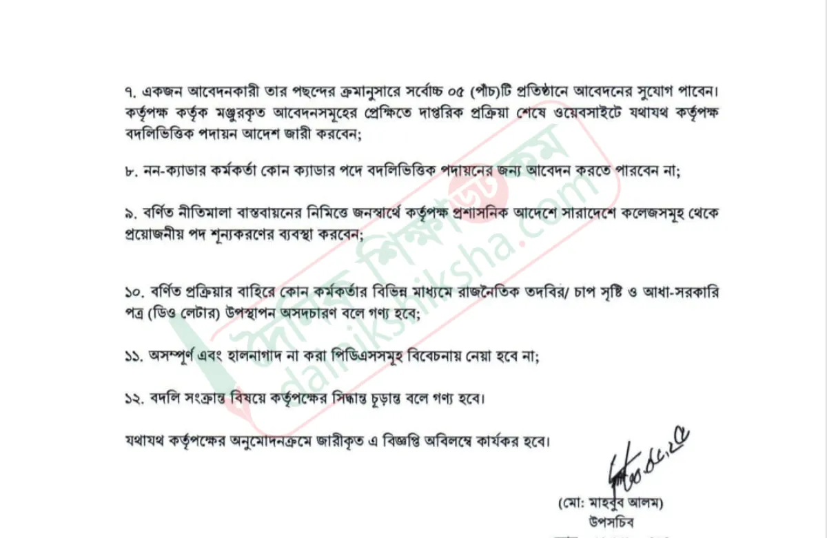 WhatsApp Image 2025-06-30 at 21.32.34_2988e38e.jpg শিক্ষা ক্যাডার কর্মকর্তাদের বদলির নতুন নীতিমালা জারি