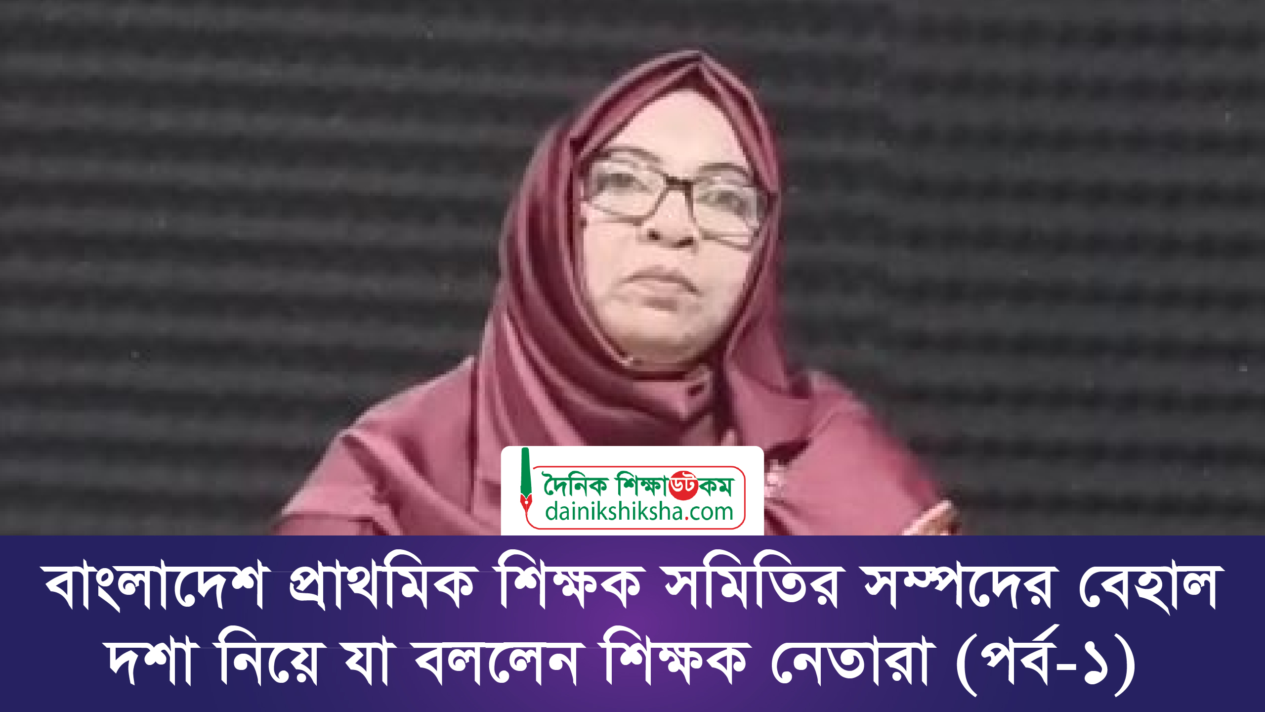 বাংলাদেশ প্রাথমিক শিক্ষক সমিতির সম্পদের বেহাল দশা নিয়ে যা বললেন শিক্ষক নেতারা (পর্ব-১) | ভিডিও অ্যালবাম নিউজ 