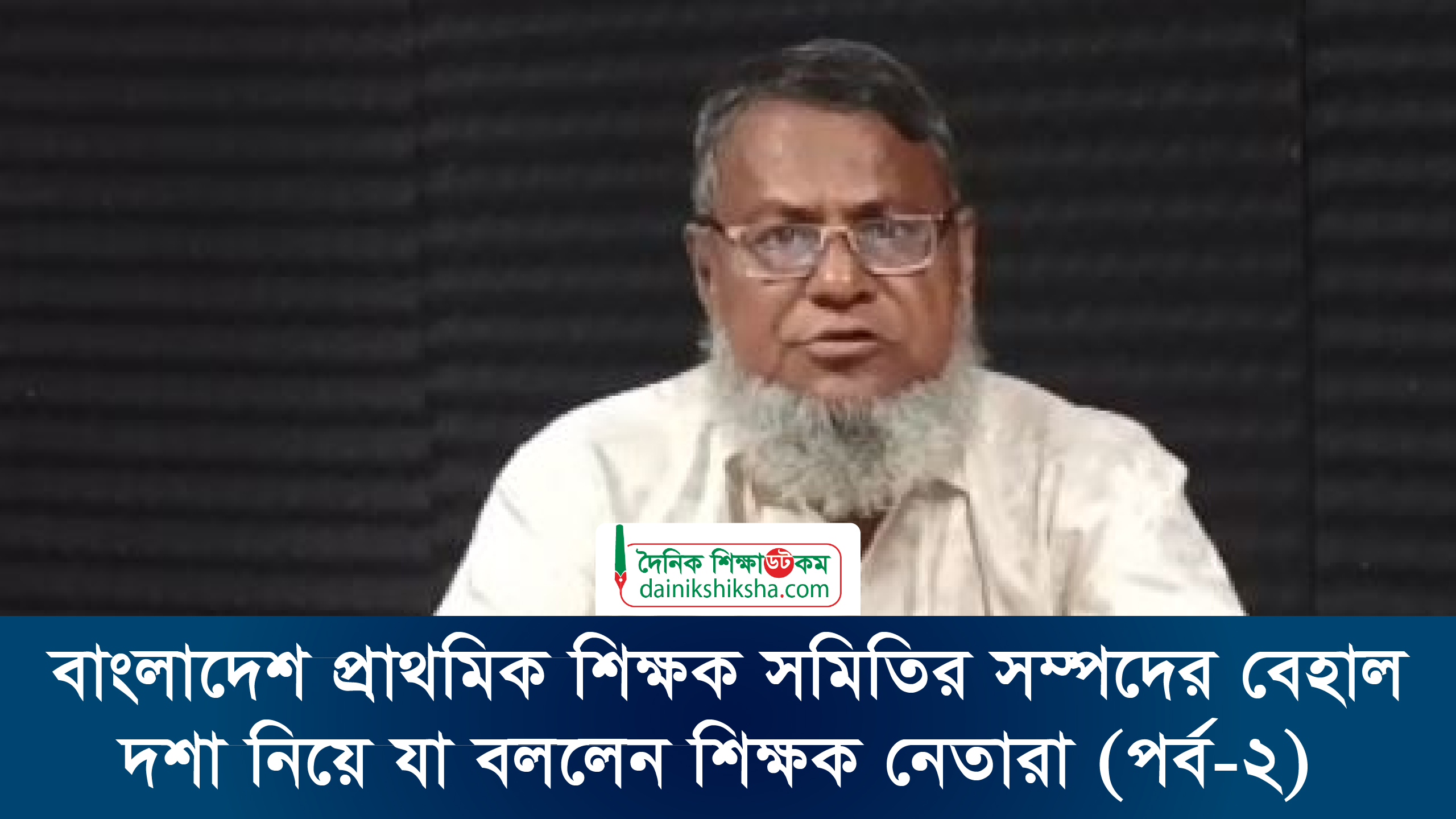বাংলাদেশ প্রাথমিক শিক্ষক সমিতির সম্পদের বেহাল দশা নিয়ে যা বললেন শিক্ষক নেতারা (পর্ব-২) | ভিডিও অ্যালবাম নিউজ 