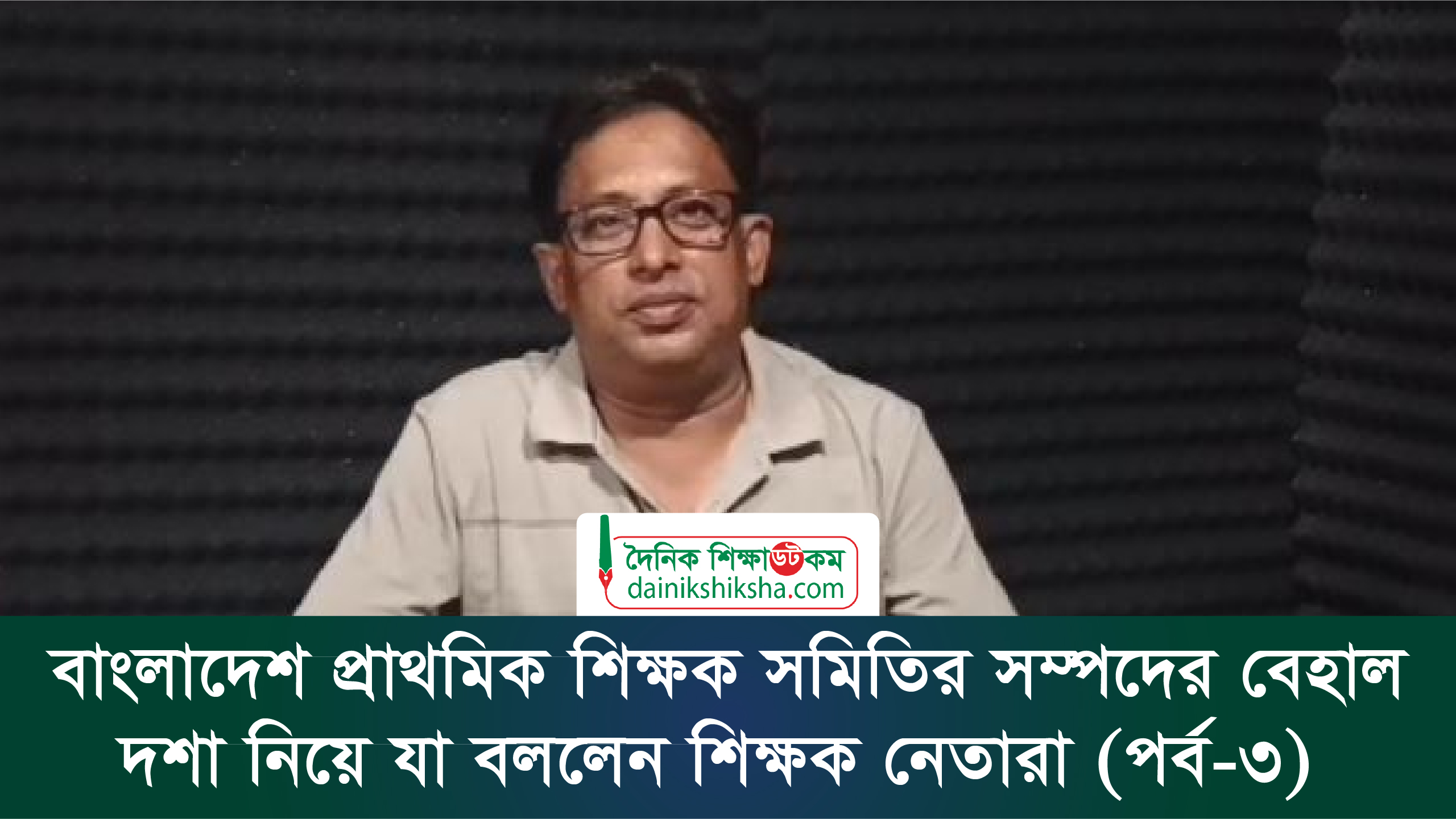 বাংলাদেশ প্রাথমিক শিক্ষক সমিতির সম্পদের বেহাল দশা নিয়ে যা বললেন শিক্ষক নেতারা (পর্ব-৩) | ভিডিও অ্যালবাম নিউজ 