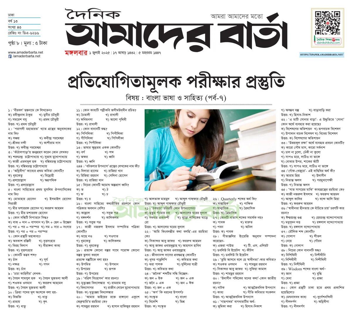প্রতিযোগিতামূলক পরীক্ষার প্রস্তুতি : বাংলা ভাষা ও সাহিত্য