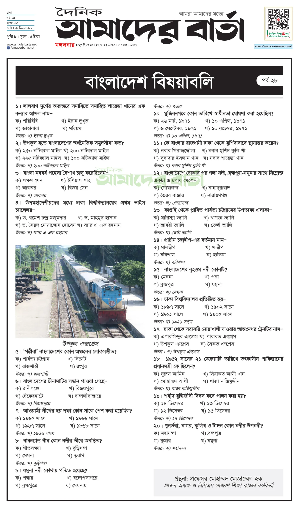 প্রতিযোগিতামূলক পরীক্ষা : বাংলাদেশ বিষয়াবলি
