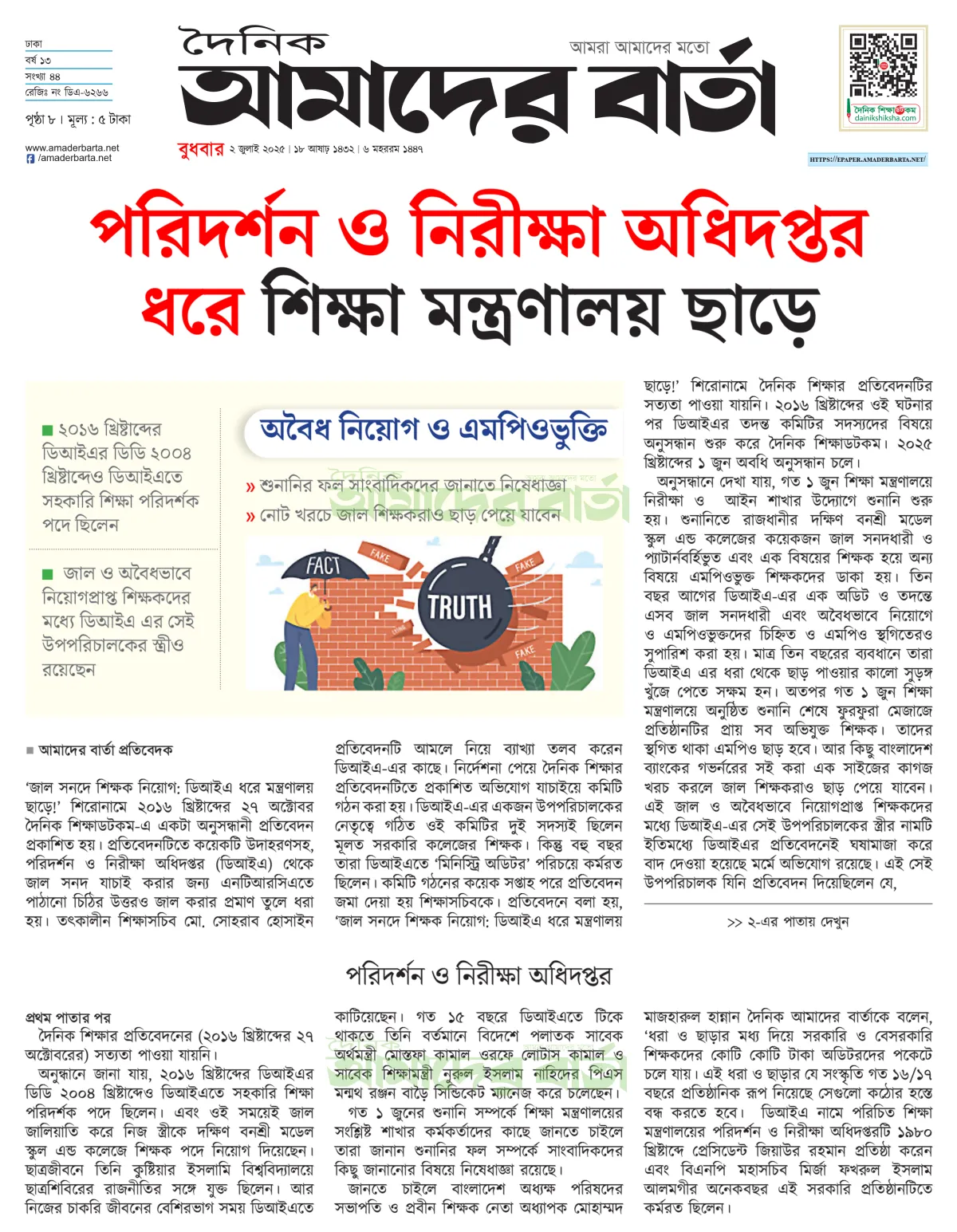 পরিদর্শন ও নিরীক্ষা অধিদপ্তর ধরে, শিক্ষা মন্ত্রণালয় ছাড়ে