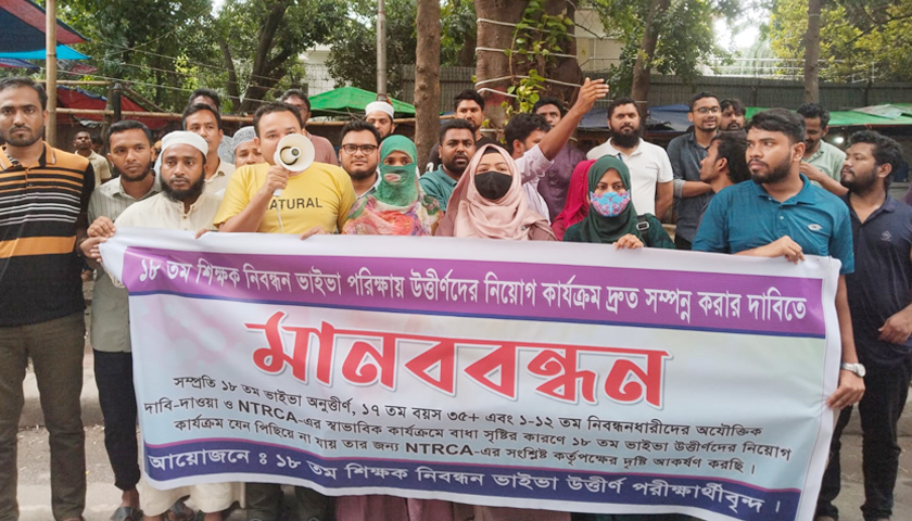 শিক্ষক নিবন্ধনে উত্তীর্ণ ও অনুত্তীর্ণরা দ্বিতীয় দিনেও মুখোমুখি | শিক্ষক নিবন্ধন নিউজ 