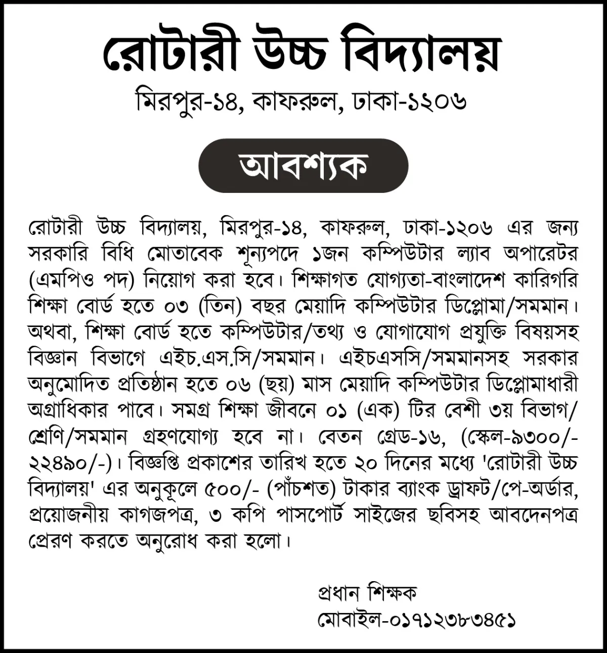রোটারি উচ্চ বিদ্যালয়ে নিয়োগ বিজ্ঞপ্তি