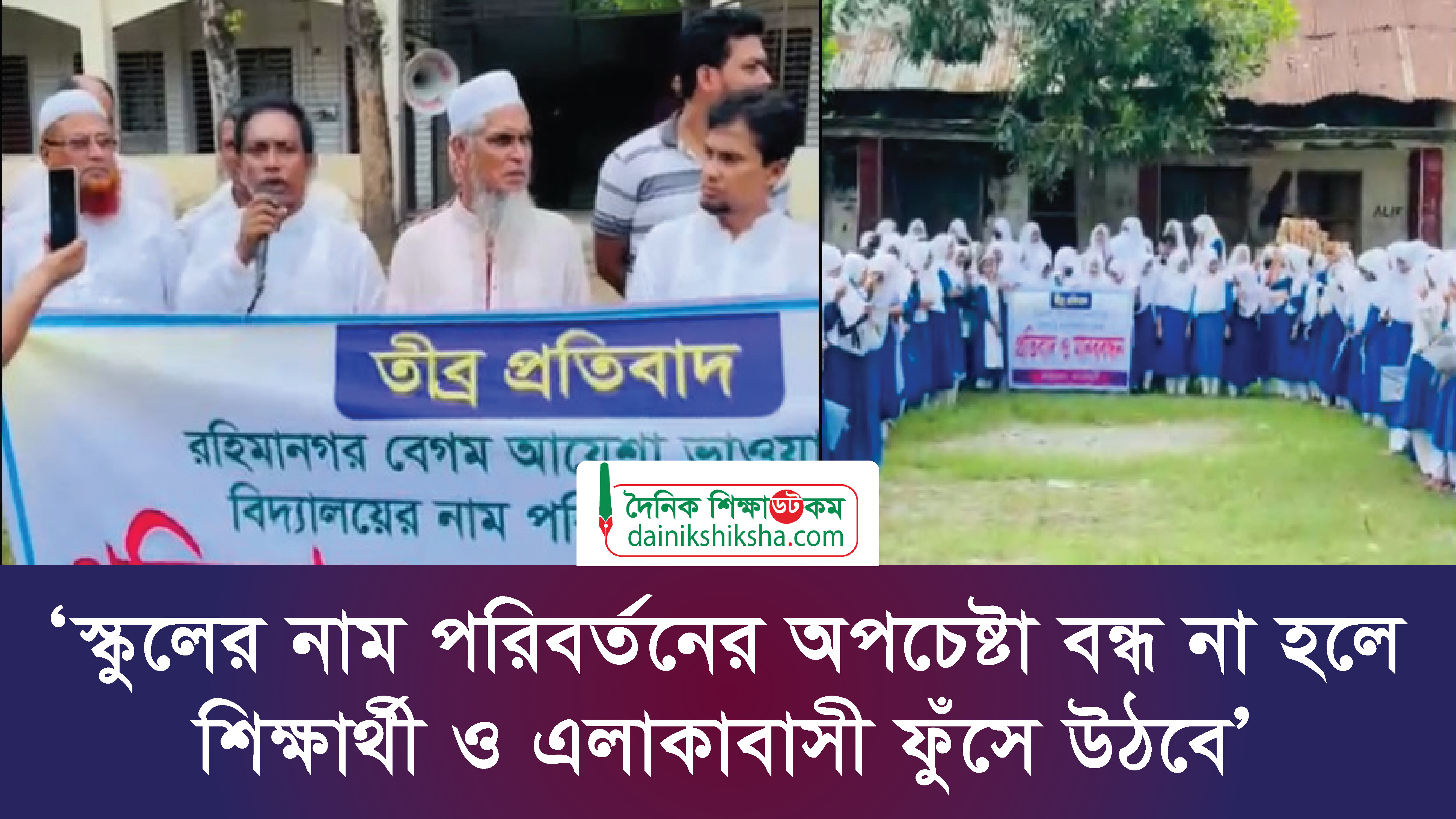 ‘স্কুলের নাম পরিবর্তনের অপচেষ্টা বন্ধ না হলে শিক্ষার্থী ও এলাকাবাসী ফুঁসে উঠবে’ | ভিডিও অ্যালবাম নিউজ 