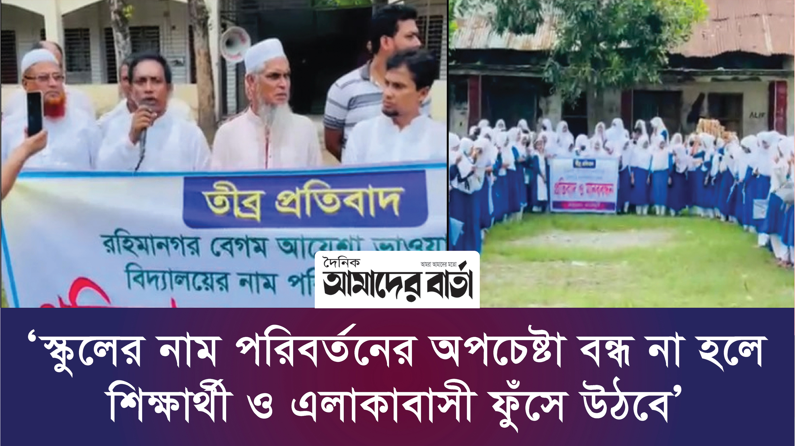 ‘স্কুলের নাম পরিবর্তনের অপচেষ্টা বন্ধ না হলে শিক্ষার্থী ও এলাকাবাসী ফুঁসে উঠবে’ | ভিডিও অ্যালবাম নিউজ 