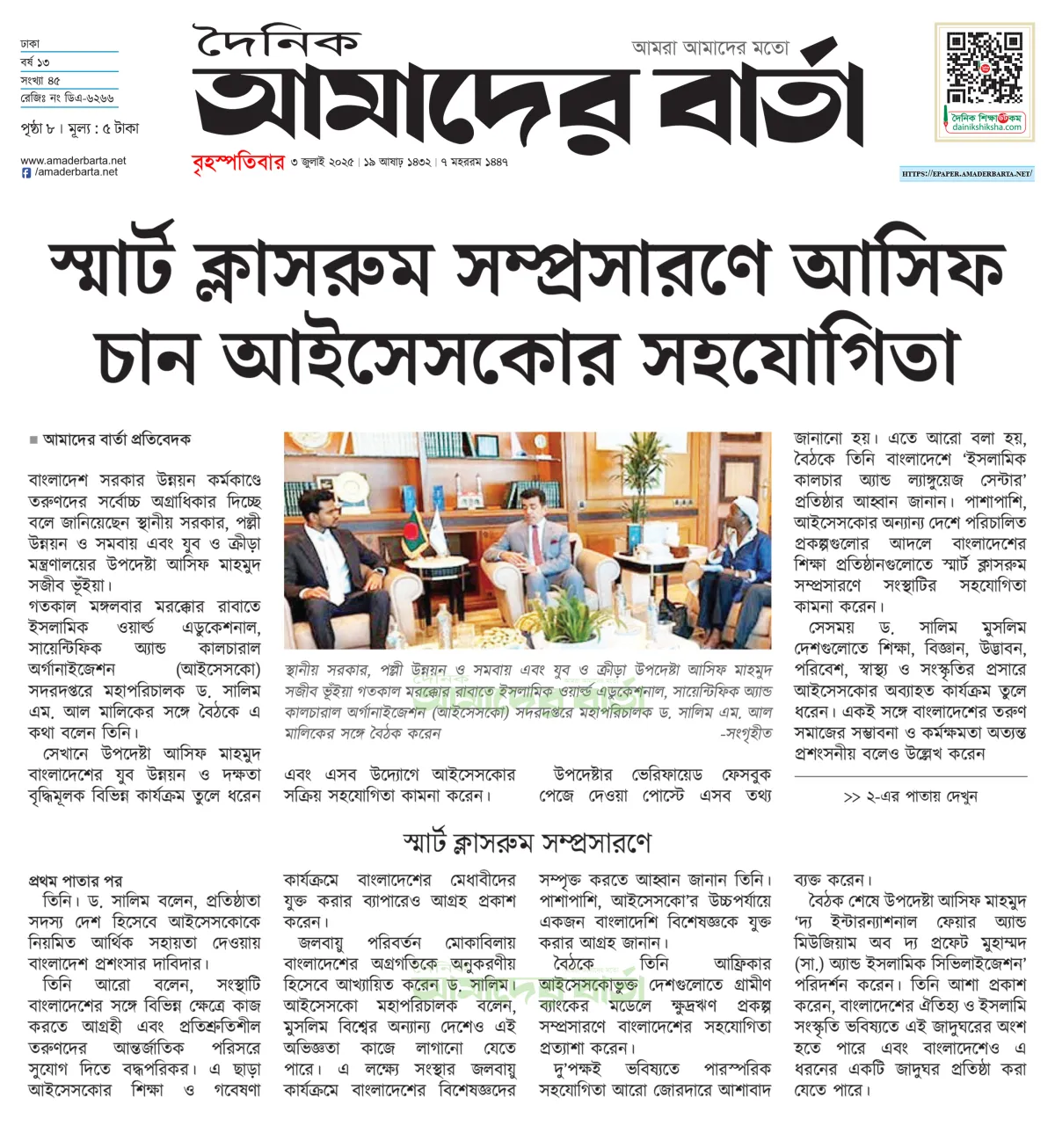 স্মার্ট ক্লাসরুম সম্প্রসারণে আইসেসকোর সহযোগিতা চান আসিফ মাহমুদ