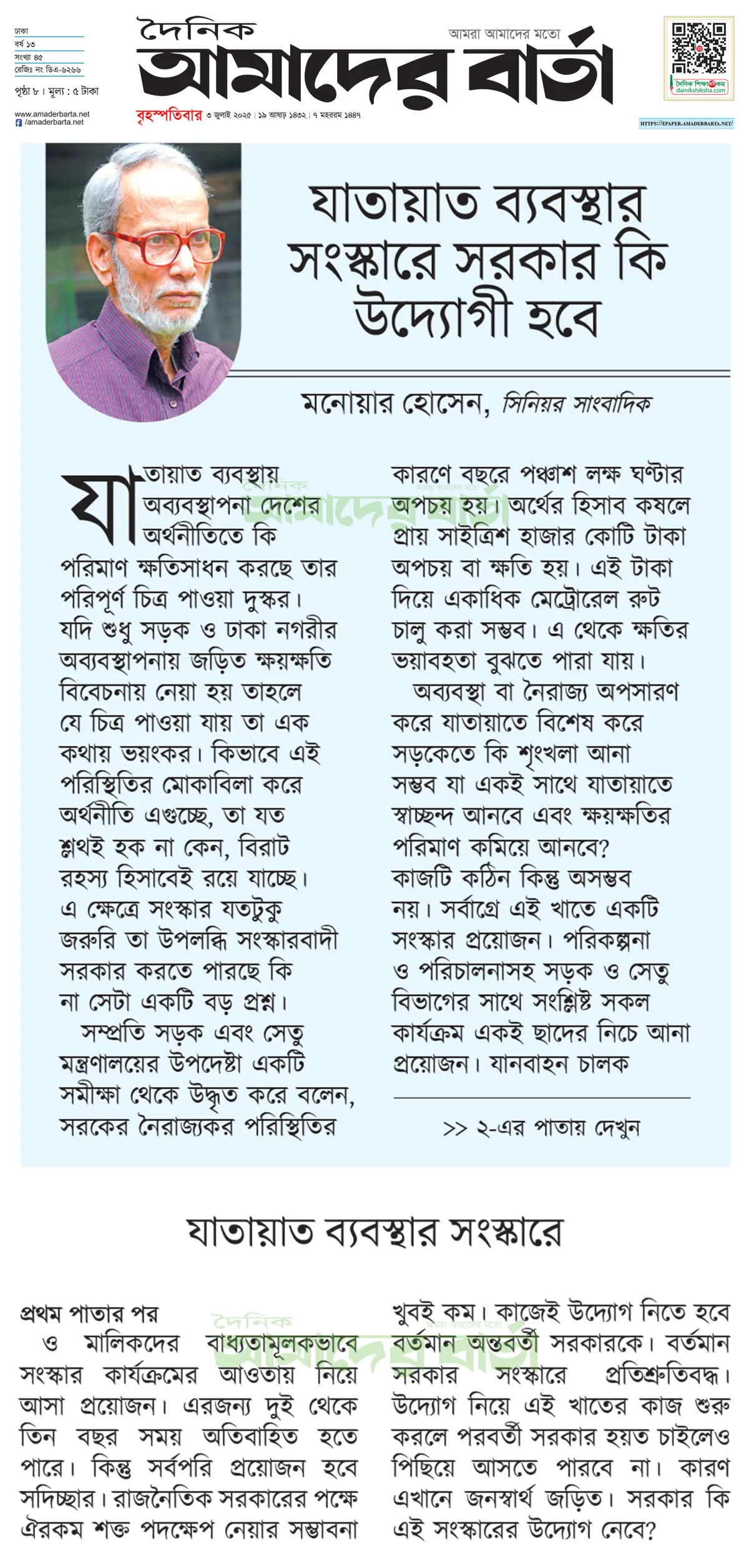 যাতায়াত ব্যবস্থার সংস্কারে সরকার কি উদ্যোগী হবে