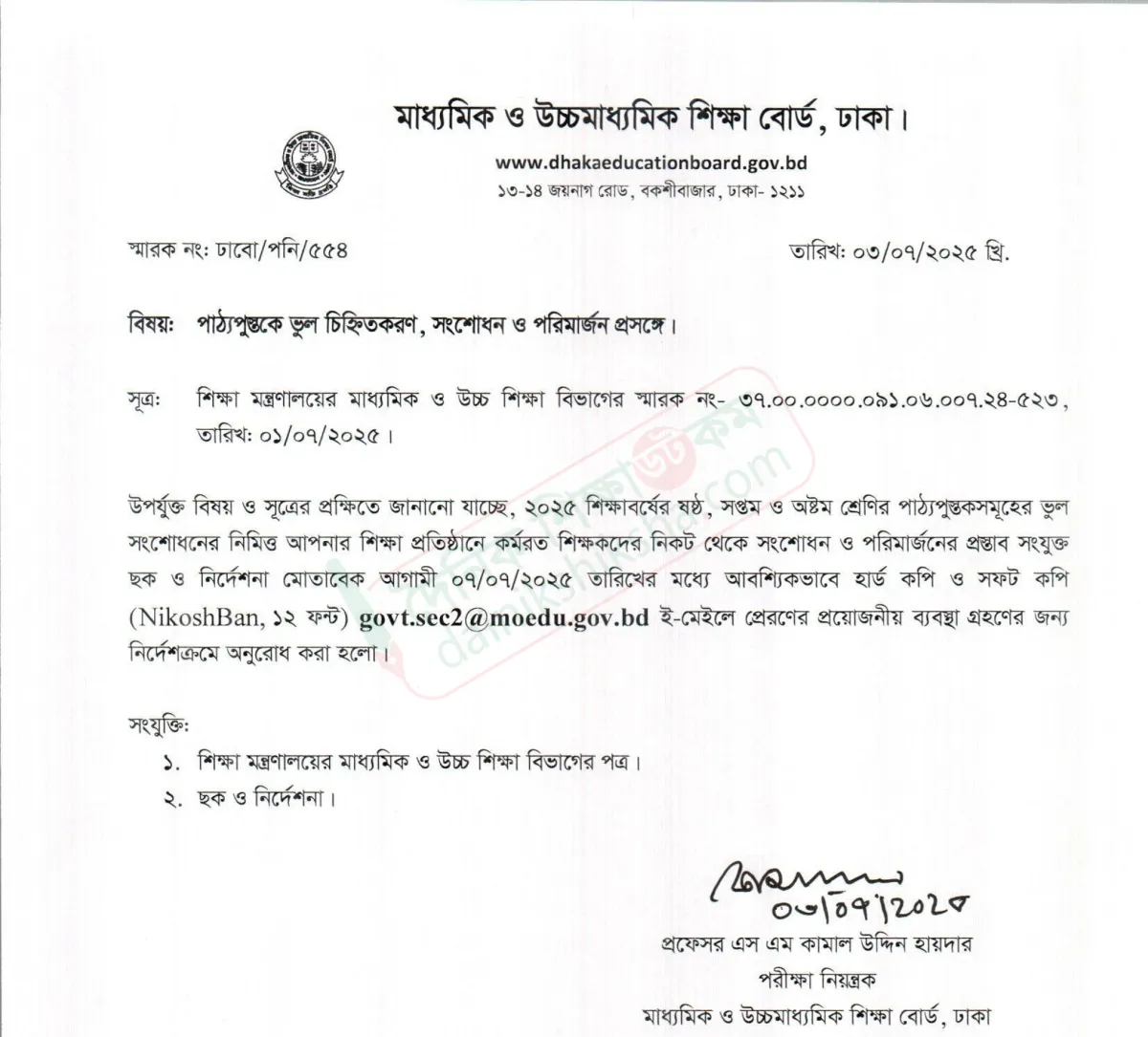 প্রধান শিক্ষকদের যে নির্দেশনা দিলো শিক্ষা বোর্ড