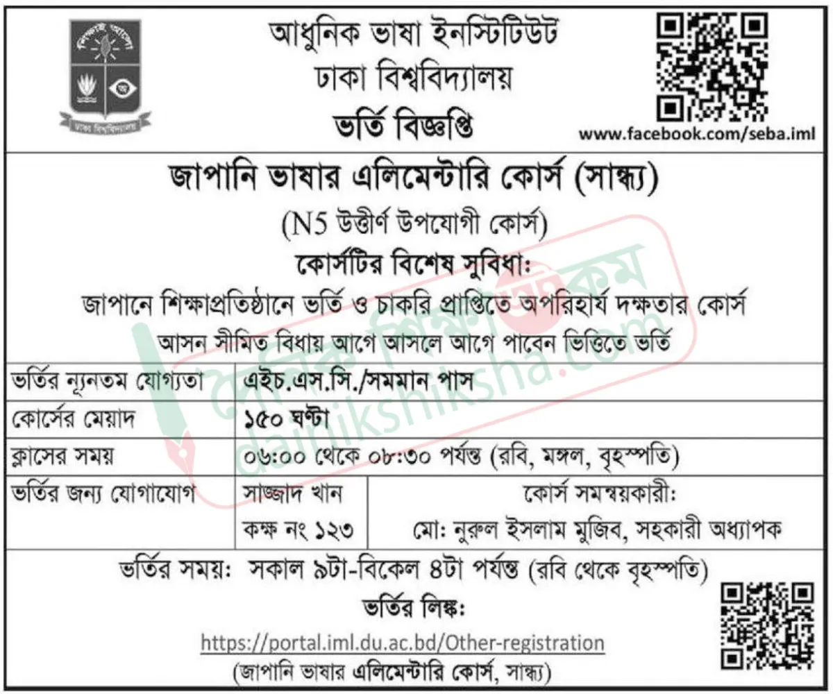 ঢাবিতে আধুনিক ভাষা ইনস্টিটিউটে ভর্তি চলছে