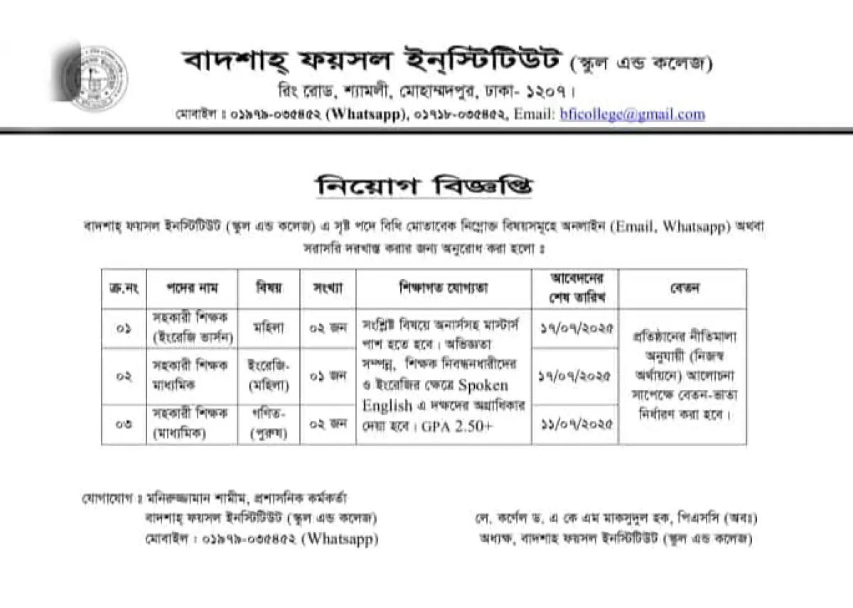 শিক্ষক নিয়োগ দেবে বাদশাহ্ ফয়সাল ইনস্টিটিউট স্কুল এন্ড কলেজ নিয়ােগ বিজ্ঞপ্তি