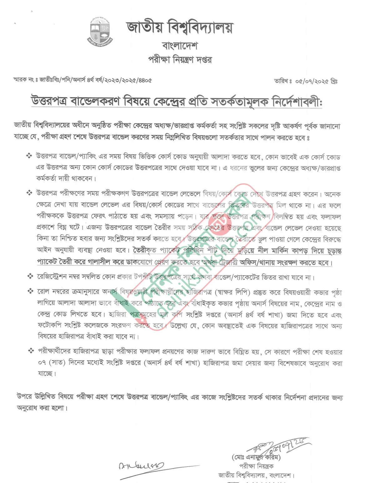 উত্তরপত্রের বান্ডেল তৈরিতে ভুল পেলে আইনি ব্যবস্থা
