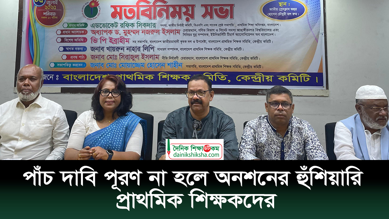 পাঁচ দাবি পূরণ না হলে অনশনের হুঁশিয়ারি প্রাথমিক শিক্ষকদের | ভিডিও অ্যালবাম নিউজ 