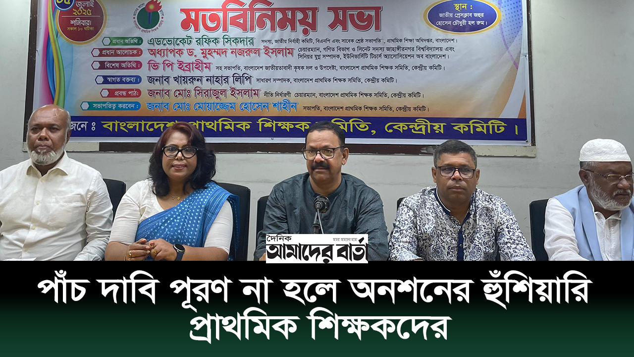 পাঁচ দাবি পূরণ না হলে অনশনের হুঁশিয়ারি প্রাথমিক শিক্ষকদের | ভিডিও অ্যালবাম নিউজ 