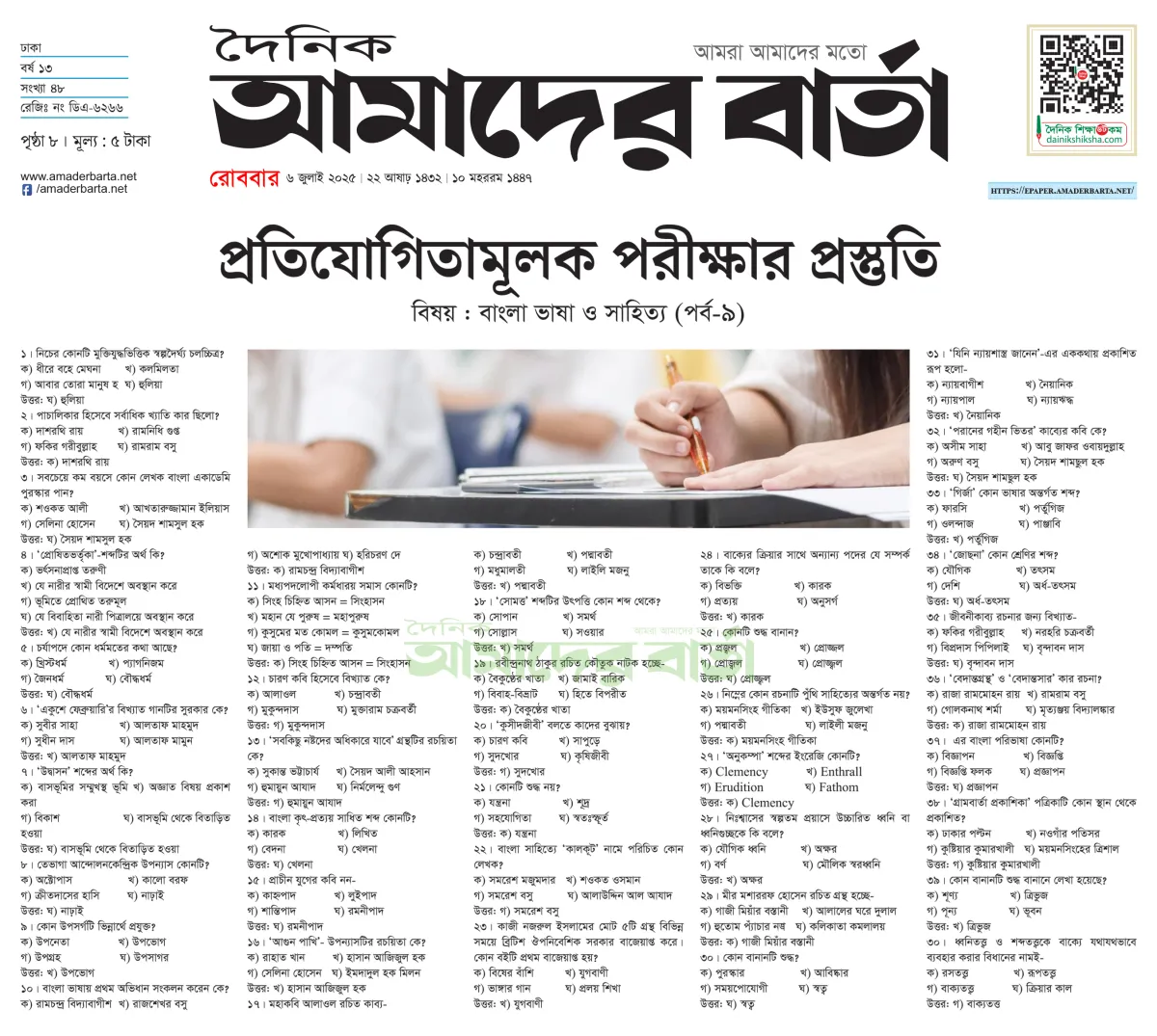 প্রতিযোগিতামূলক পরীক্ষার প্রস্তুতি : বাংলা ভাষা ও সাহিত্য