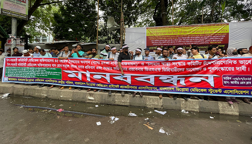 ডিপ্লোমা মেডিক্যাল অ্যাসোসিয়েশনের ৪ দফা দাবি | মেডিক্যাল নিউজ 