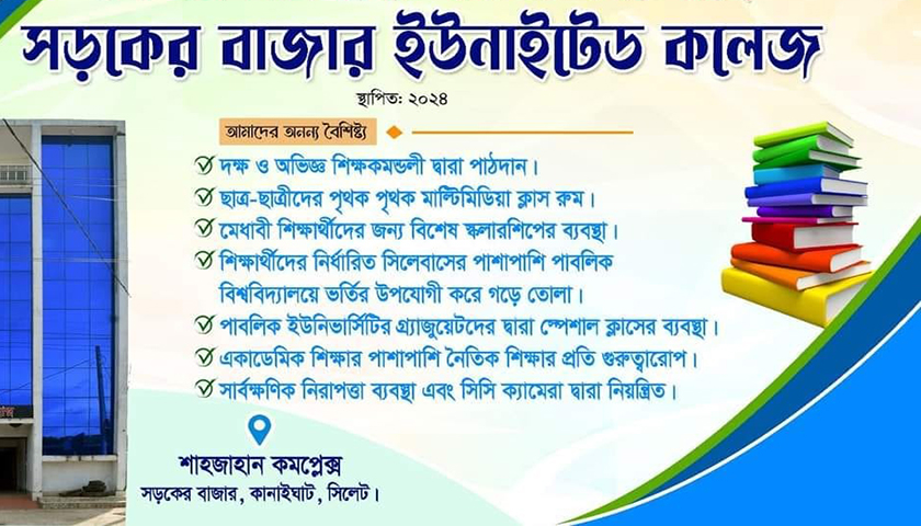 সড়কের বাজার ইউনাইটেড কলেজে নিয়োগ বিজ্ঞপ্তি | বিজ্ঞাপন নিউজ 