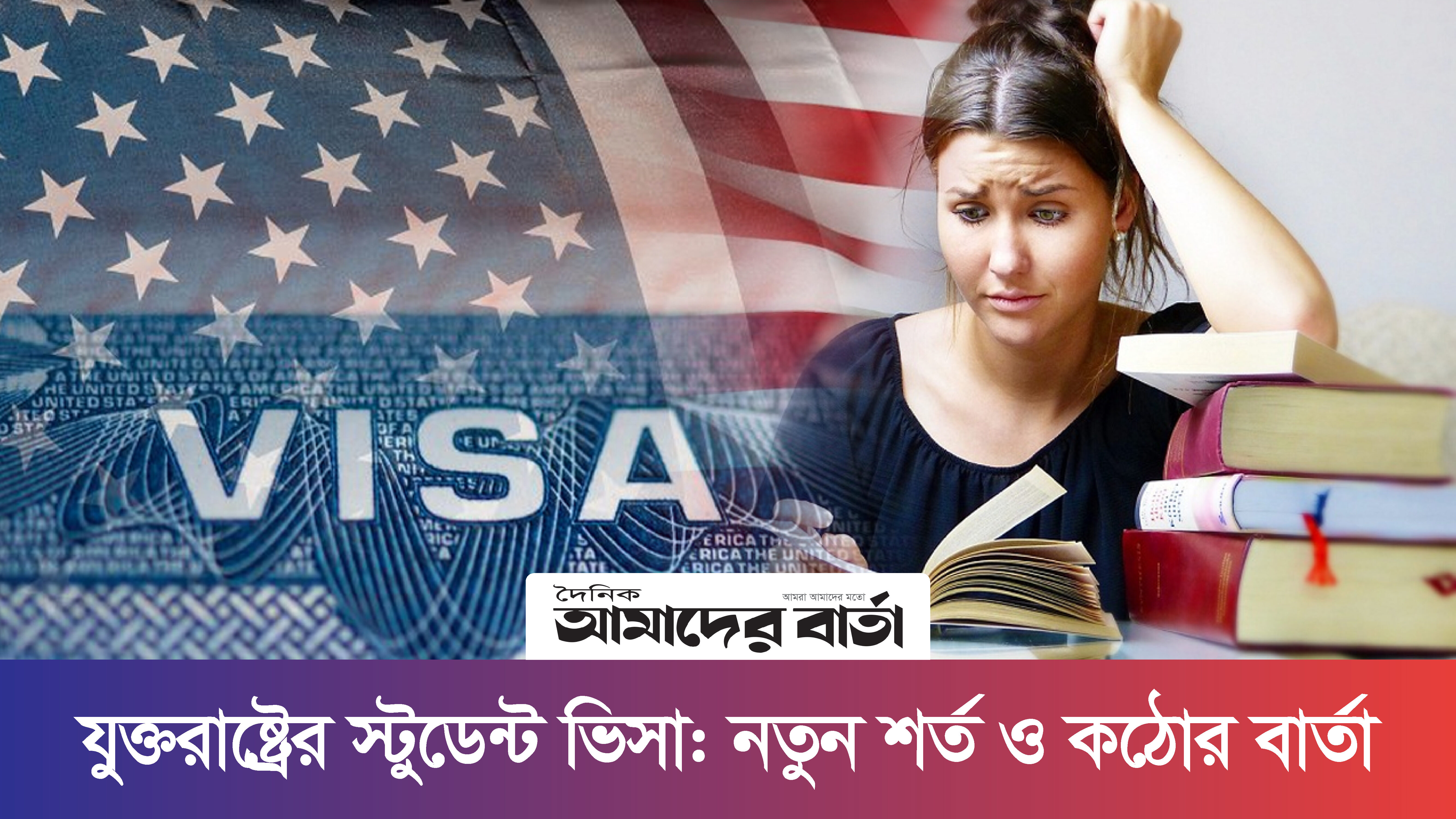 যুক্তরাষ্ট্রের স্টুডেন্ট ভিসা: নতুন শর্ত ও কঠোর বার্তা | ভিডিও অ্যালবাম নিউজ 