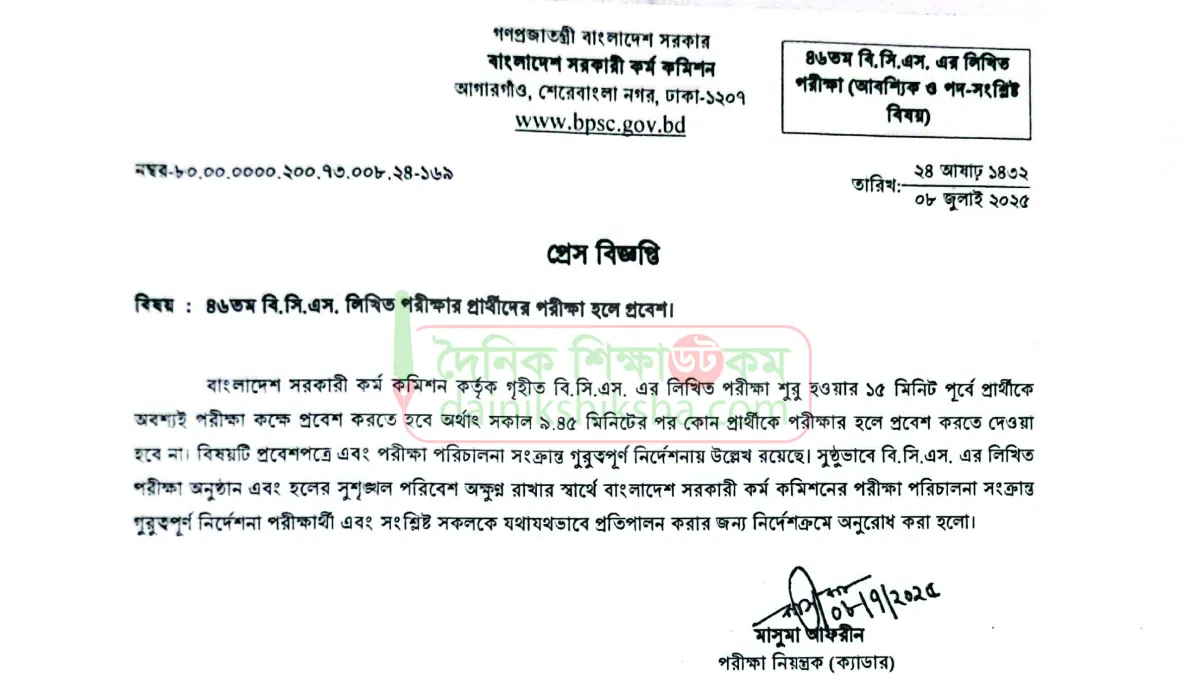 ৪৬তম বিসিএসে লিখিত পরীক্ষার ১৫ মিনিট আগে হলে প্রবেশ