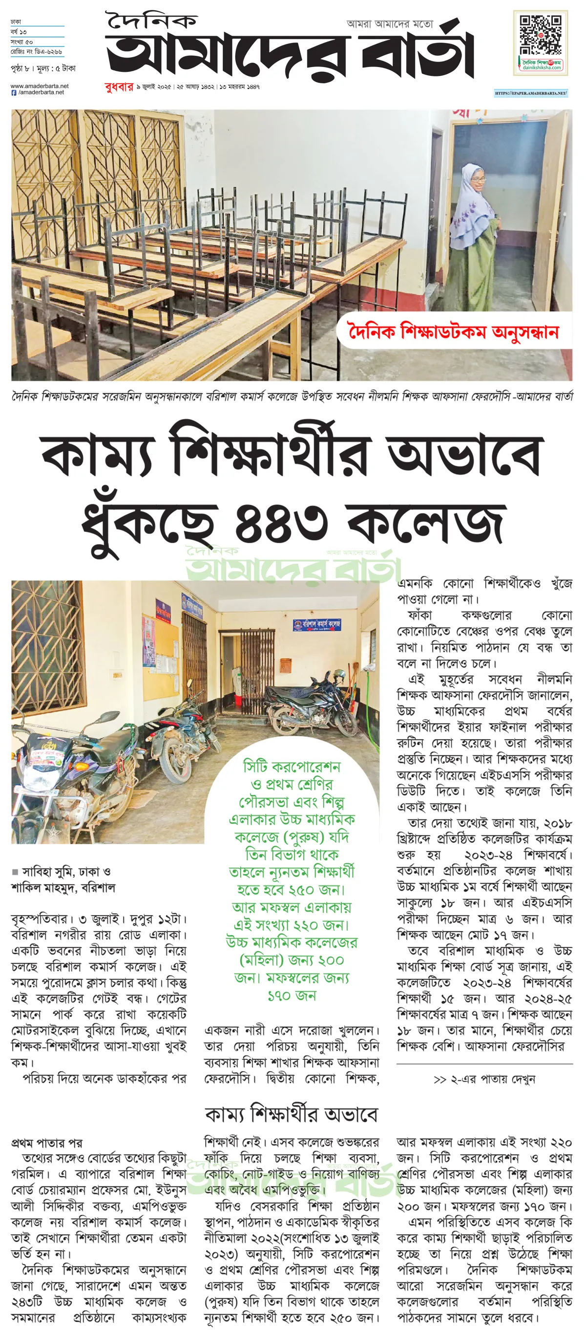 কাম্য শিক্ষার্থীবিহীন ৪৪৩ কলেজের কী হবে?