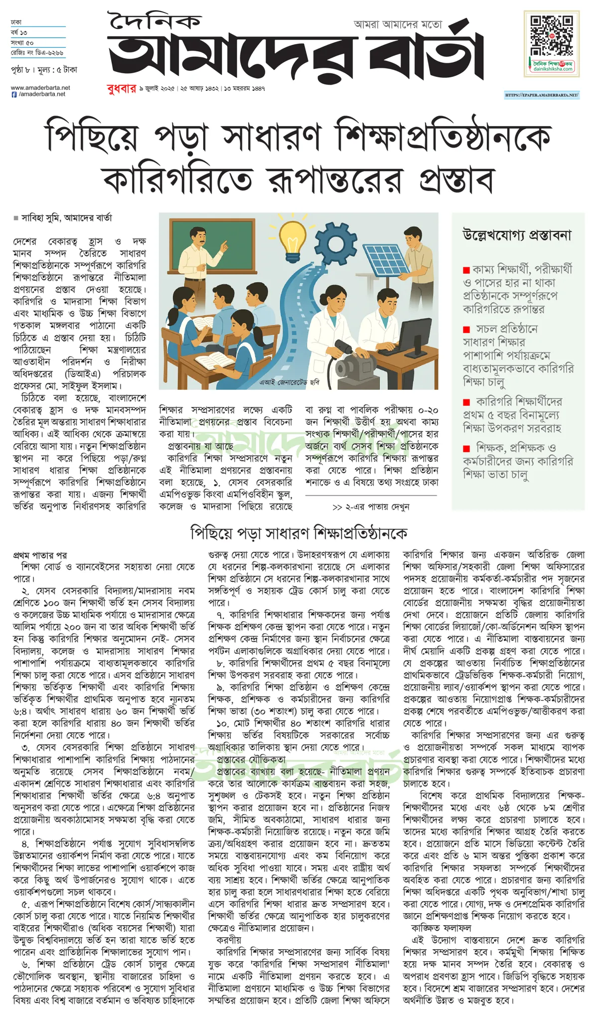 পিছিয়ে পড়া সাধারণ শিক্ষাপ্রতিষ্ঠানকে কারিগরিতে রূপান্তরের প্রস্তাব