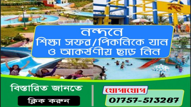 নন্দন পার্কে শিক্ষার্থীদের জন্য বিশেষ অফার | বিবিধ নিউজ 