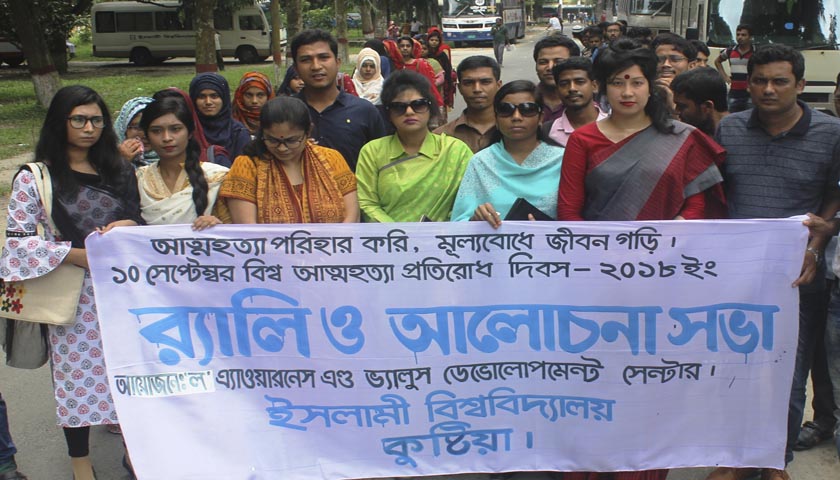 ইবিতে আত্মহত্যা প্রতিরোধ দিবস পালিত