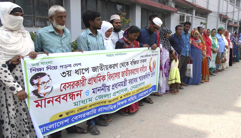 সরকারিকরণ দাবিতে বিভিন্ন স্থানে প্রাথমিক শিক্ষকদের মানববন্ধন