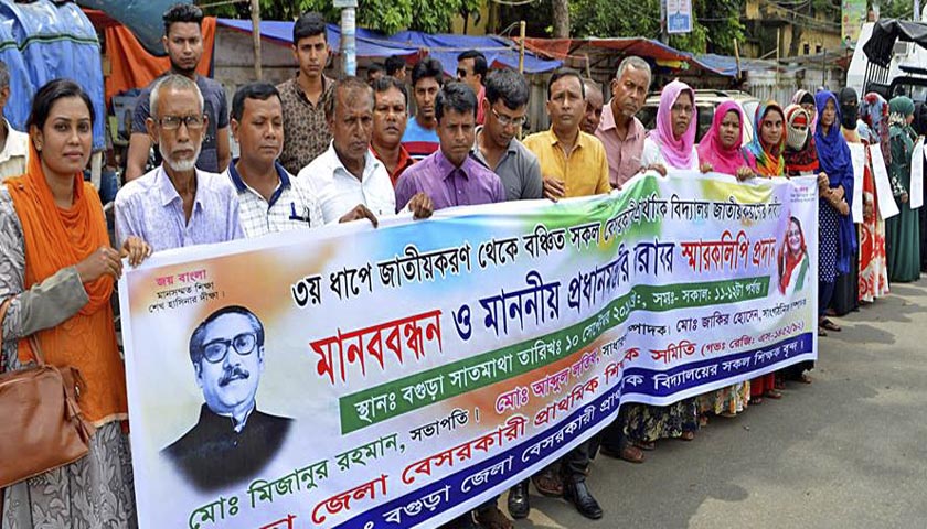 সরকারিকরণ দাবিতে বিভিন্ন স্থানে প্রাথমিক শিক্ষকদের মানববন্ধন