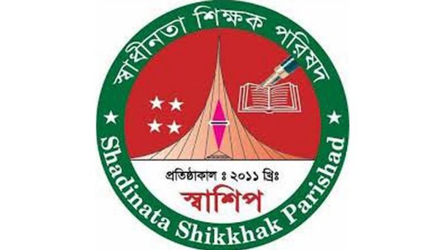 করোনাকালে শিক্ষকদের প্রণোদনা দেয়ার দাবি স্বাশিপের | এমপিও নিউজ 