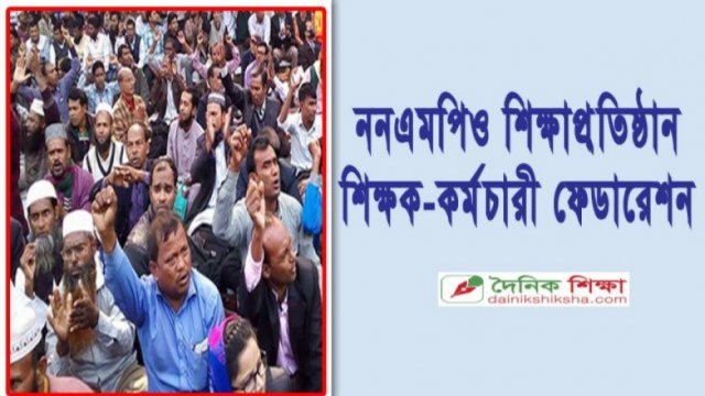 ননএমপিও শিক্ষক নেতারা যা বললেন | এমপিও নিউজ 