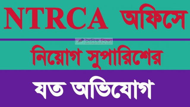 নতুন এমপিওভুক্তিতে দুর্নীতি সহ্য করবে না দুদক | এমপিও নিউজ 